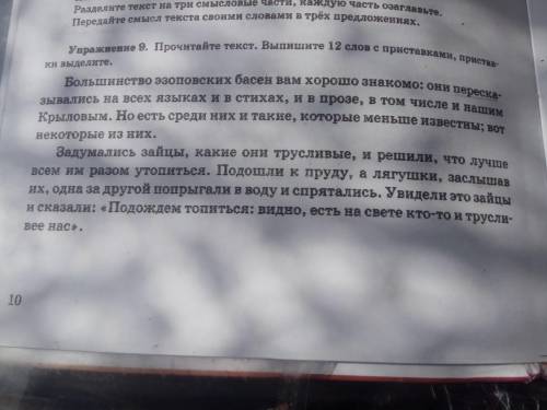 5 класс русский язык упражнение 9 выпишет 12слов с приставками ,приставки выделите