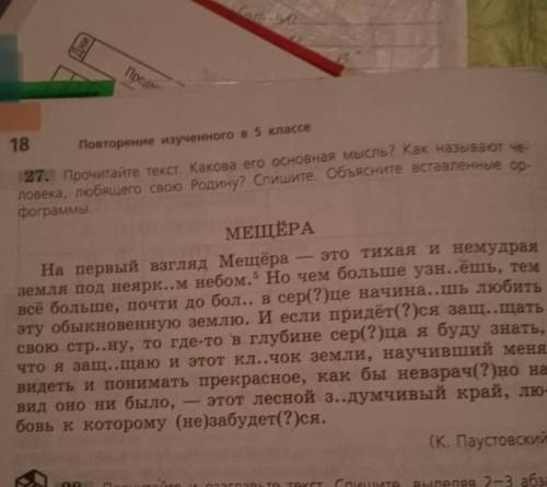 Упражнение 27 (основное+орфографическое задание) ладыженская.шестой класс ПАМАГИТЕЕ