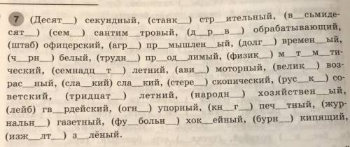 7 (десят ) секундный, (станк ) стр＿ительный, (в＿сьмиде- сят (сем ) сантим тровый, (дрв обрабатывающи