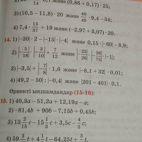 |-30|×2-|-15|×|-4| және , номер 14