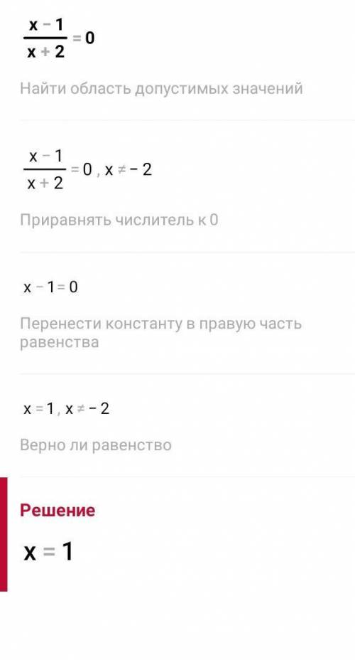 2) x - 1 = 0x + 2номер 20тема:положительные и отрицательные числа​ 8 класс