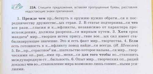 22А. Спишите предложения, вставляя пропущенные буквы, расставляя недостающие знаки препинания. ФАСТО