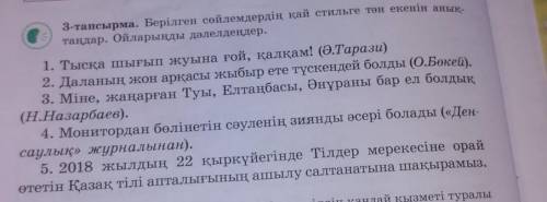 3 - тапсырма . Берілген сөйлемдердің қай стильге тан екенін ата тандар . Ойларыңды дәлелдеңдер .