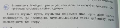 мәтін мазмұнының құрылымын ретімен орналастырыңыз. Осы мәселелерге қатысты өз ойларыңызды білдіріңіз