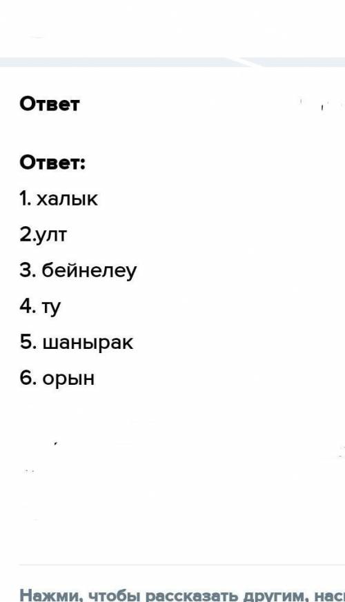 1. Көп нүктенің орнына жаңа сөздерді қой. 1 2 Жаңа сөздер: ту, шаңырақ, орын, халықтар, ұлты, бей- н