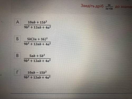 Зведіть дріб 5b/ 2a +3b до займенника 9b2+12ab+4a2