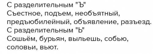 7. Распределите слова в две группы: в одну запишите с раздели- тельным ъ, а в другую с разделительны