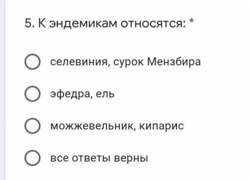 К эндемикам относятся: * -селевиния, сурок Мензбира-эфедра, ель-можжевельник, кипарис-все ответы вер