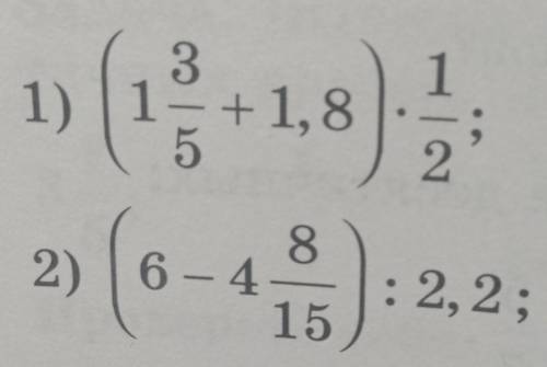 Выполните действия: (1 3/5+1,8)×1/2=(6-4 8/15): 2,2=