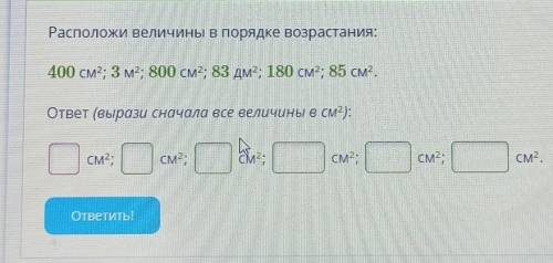 Расположи величины в порядке возрастания: 400 см2; 3 м2; 800 см2; 83 дм2; 180 см2; 85 см?. ответ (вы