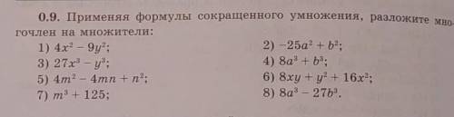 . №0.9. Применяя формулы сокращенного умножения, разложите многочлен на множители:• 1. 4x² - 9y²• 2.