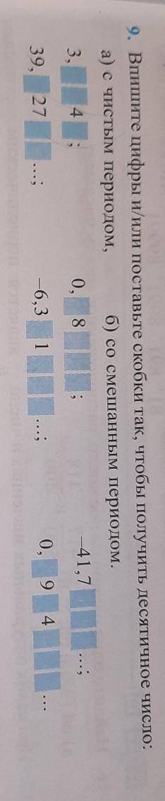 9. Вишите цифры и/или поставьте скобки так, чтобы получить десятичное число а) с с чистым периодом,