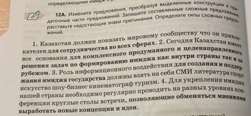 12А. Измените предложения, преобразуя выделенные конструкции в при придаточные части предложений. За