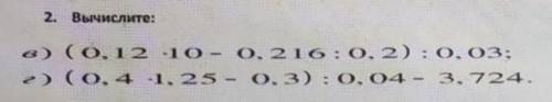 2. вычислите: a) (0.12-10 - 0.210:0.2) : 0.03: 2) (0.4 1.25 - 0.3): 0.04 - 3.724. только 20бплов да
