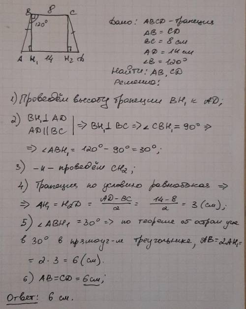 Дано ABCD-трапеция BC и AD-основание AB= CD, AD=14см, BC=8см угол B=120°найти AB, CD​