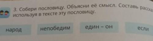 Собери пословицу объясни ее смысл составь рассказ используя в тексте эту пословицу