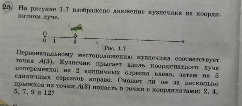 2) Через сколько секунд они встретятся? 25. На рисунке 1.7 изображено движение кузнечика на коорди-