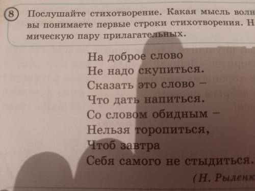 Найдите и запишите антономическую пару прилагательных !