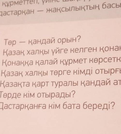 АЙТЫЛЫМ 4 -тапсырма. Мәтіннің мазмұны бойынша сұрақтарға жауап бер