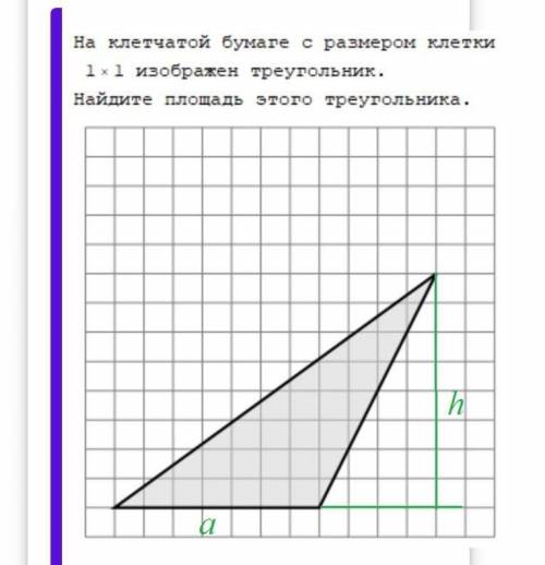 На клетчатой бумаге с размером клетки 1х1 изображён треугольник .Найдите площадь