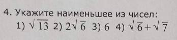 с калькулятора, который нашел приблизительное значение, определила что наименьшее под номером 4. но