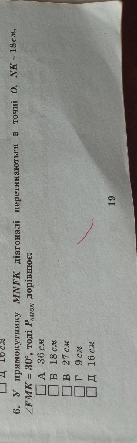 У прямокутника MNFK діагоналі перетинаються в точці О, NK=18 см, кут FMK=30°, тоді P MON дорівнює: