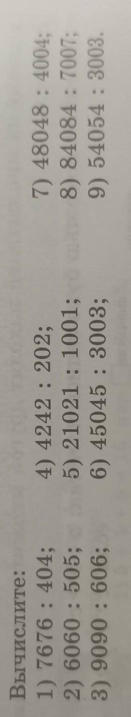 53. Вычислите:столбиком 1) 7676 : 404;2) 6060 : 505;3) 9090 : 606;4) 4242 : 202;5) 21021: 1001;6) 45