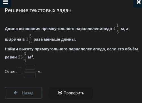 Длина основания прямоугольного параллелепипеда 4 1/5 м, а ширина в 1 5/9 раза меньше длины. Найди вы