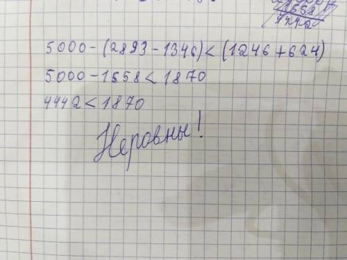 Перевірте чи правильна нерівність 5000-(2893-1346)<(1247+624)