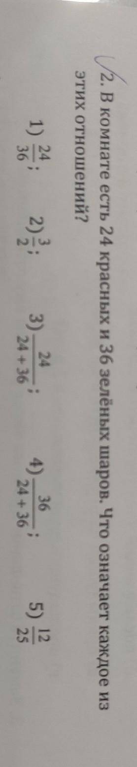 2. В комнате есть 24 красных и 36 зелёных шаров. Что означает каждое из этих отношений? 1) 24/36 2)