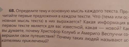 6В. Определите тему и основную мысль каждого текста. Про- читайте первые предложения в каждом тексте