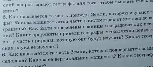 5. Как называется та часть природы Земли, которую изучают геогра- фы? Какова мощность этой части в к