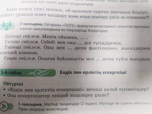 Ойтаразы попс формуласын қолданып, сыныптастарының жазған мақалаларына өз пікірлеріңді білдіріңдер