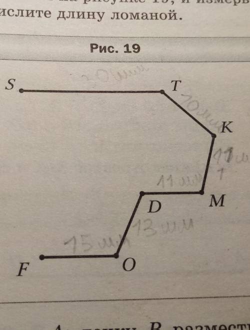 Запишите звенья ломаной, изображённой на рисунке 19, и измерь- те их длины (в миллиметрах). Вычислит