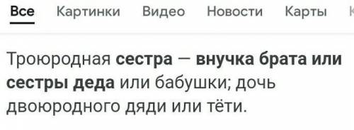 Объясните как понять что человек является для меня троюродной сестрой как будто мне 5 годиков.Я про