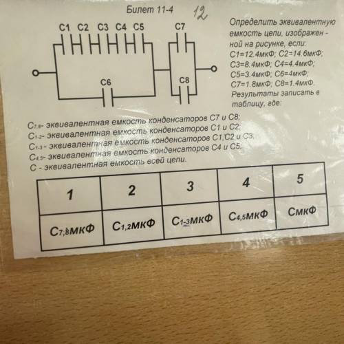 Определить эквивалентную емкость цепи, изображен - ной на рисунке, если: C1=12.4мкФ; С2=14, 6мкФ; C3