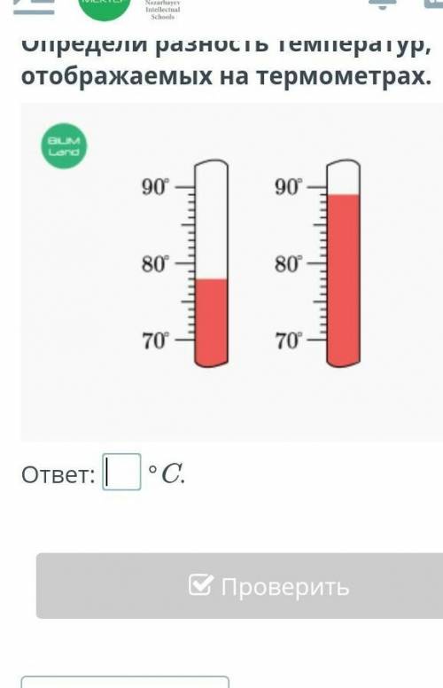 Определи разность температур, отображаемых на термометрах.