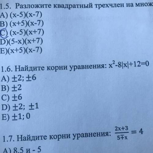 1.6. Найдите корни уравнения: х=-8|x|+12=0 А) +2; +6 В) +2 C) +6 D) +2; +1 E) +1;0