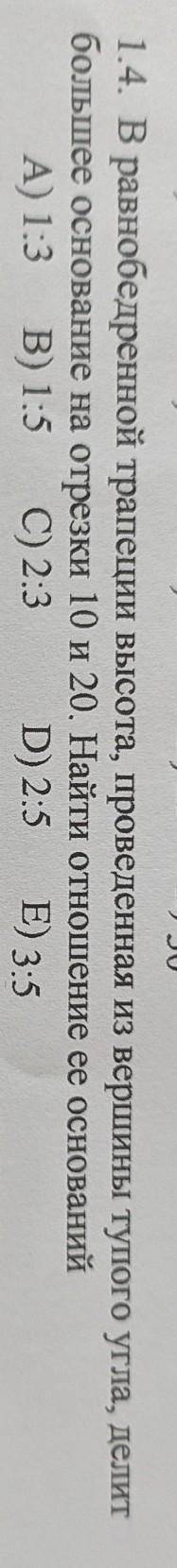 1.4. В равнобедренной трапеции высота, проведенная из вершины тупого угла, делит большее основание н