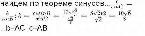 10. В треугольнике ABC AC=10см,А=75° C=45°.Найдите AB и площадь треугольника. ​