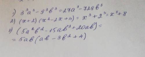 1) 3³а³-9³б³ 2) (х+2)(х²-2х+4) 3) (5а²б²-15аб³+20аб)