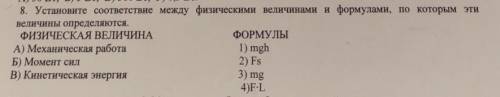 8. Установите соответствие между физическими величинами и формулами, по которым э величины определяю