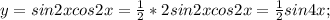 y=sin2xcos2x=\frac{1}{2} *2sin2xcos2x=\frac{1}{2} sin4x;\\