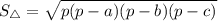 S_{\triangle} = \sqrt{p(p-a)(p-b)(p-c)}