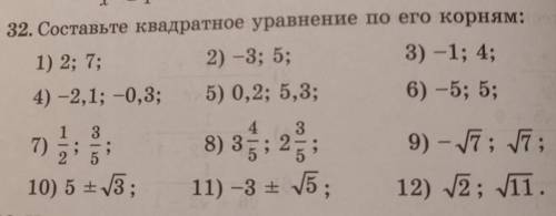 32. Составьте квадратное уравнение по его корням: 1) 2; 7; 2) -3; 5; 3) -1; 4; 4) -2,1; -0,3; 5) 0,2