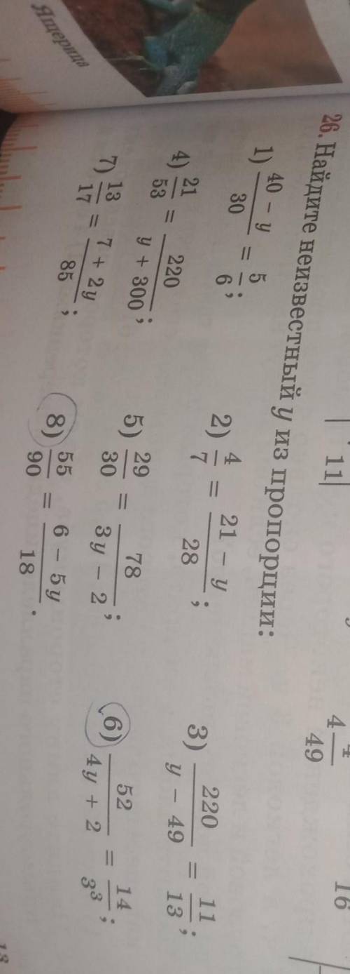 49 26. Найдите неизвестный у из пропорции: 40 - y 5 4 21 - y 1) 2) 30 6 28 220 3) 11 13 у - 49 21 4)