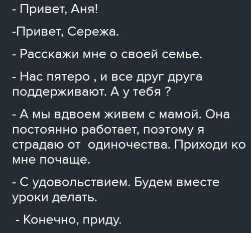 Составить диалог на тему семья или встреча с друзьями от 6 придложений !!​