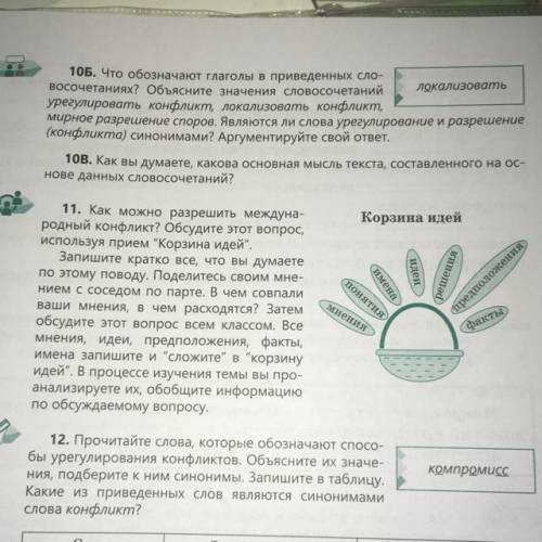 11. Как можно разрешить междуна- родный конфликт? Обсудите этот вопрос, используя прием Корзина иде