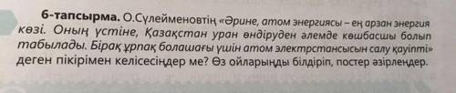 6-тапсырма. О.Сүлейменовтің «Әрине, атом энергиясы – ең арзан энергия көзі. Оның үстіне, Қазақстан у