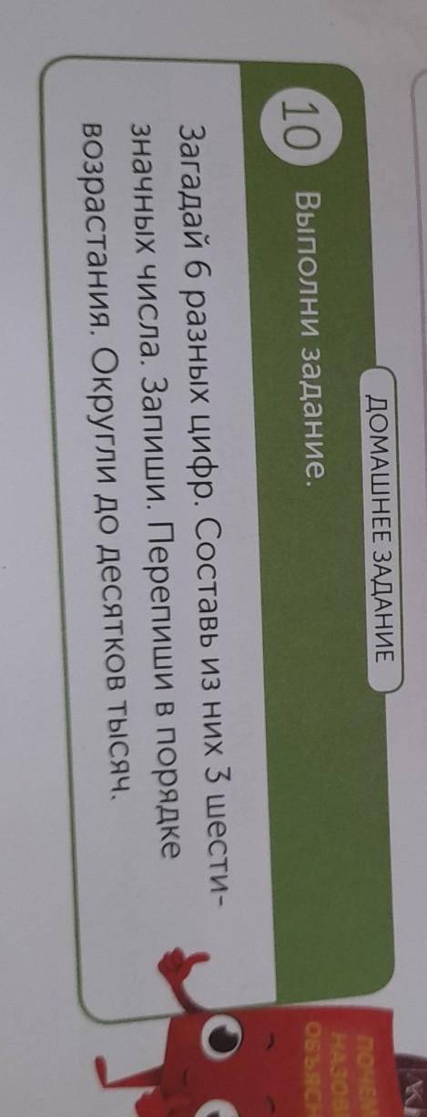 ДОМАШНЕЕ ЗАДАНИЕ 10) Выполни задание, Загадай 6 разных цифр. Составь из них 3 шести- значных числа.